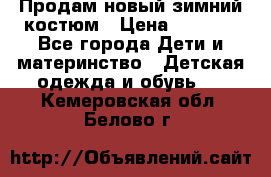 Продам новый зимний костюм › Цена ­ 2 800 - Все города Дети и материнство » Детская одежда и обувь   . Кемеровская обл.,Белово г.